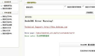 dedecms,在后臺更新網站的時候提示這樣的錯誤應該怎么解決