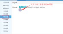 設置網(wǎng)站頭像的作用及操作方法 思途旅游cms