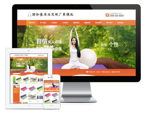 易優cms橙色風格瑜伽墊用品訂制廠家企業網站模板源碼 帶手機版